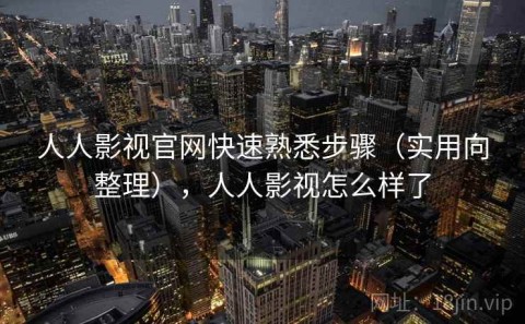 人人影视官网快速熟悉步骤（实用向整理），人人影视怎么样了