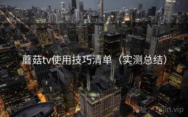 蘑菇tv使用技巧清单（实测总结）