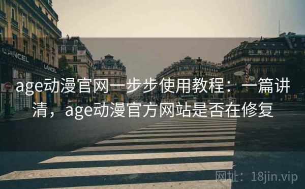 age动漫官网一步步使用教程：一篇讲清，age动漫官方网站是否在修复